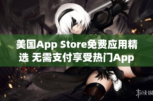 美國App Store免費應用精選 無需支付享受熱門App!