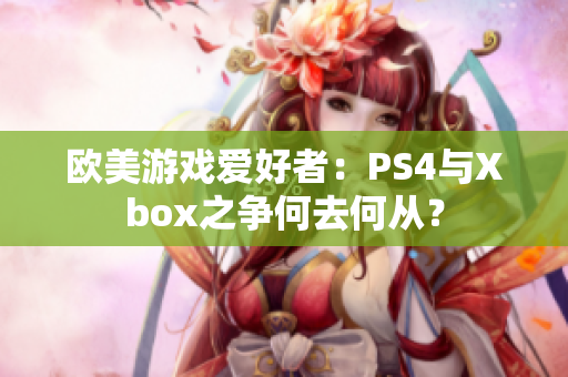 歐美游戲愛好者：PS4與Xbox之爭何去何從？