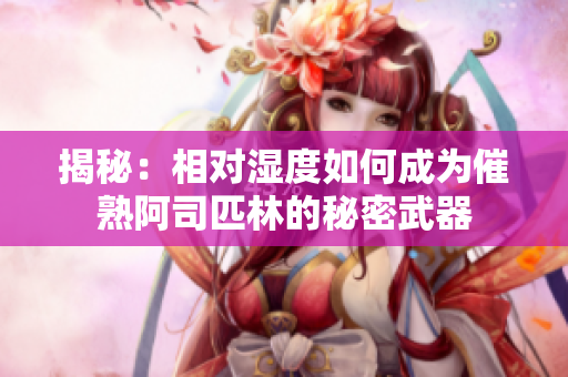 揭秘：相對(duì)濕度如何成為催熟阿司匹林的秘密武器