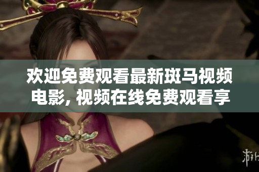 歡迎免費(fèi)觀看最新斑馬視頻電影, 視頻在線免費(fèi)觀看享受樂(lè)趣!