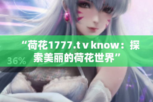 “荷花1777.tⅴknow：探索美麗的荷花世界”