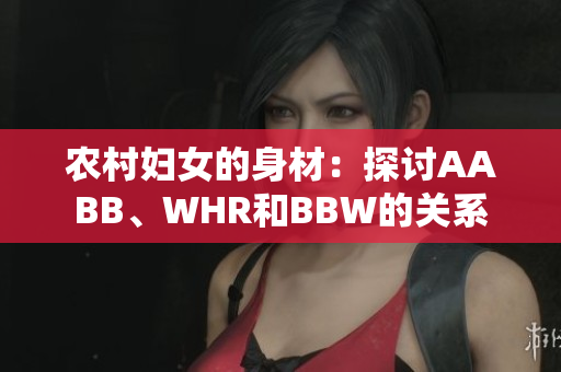 農(nóng)村婦女的身材：探討AABB、WHR和BBW的關(guān)系