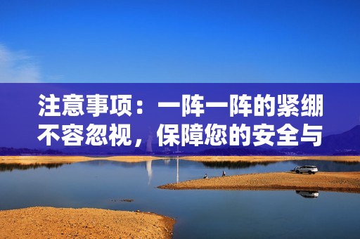 注意事項：一陣一陣的緊繃不容忽視，保障您的安全與舒適