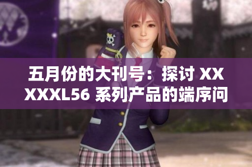 五月份的大刊號(hào)：探討 XXXXXL56 系列產(chǎn)品的端序問題