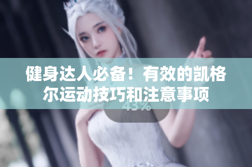 健身達人必備！有效的凱格爾運動技巧和注意事項
