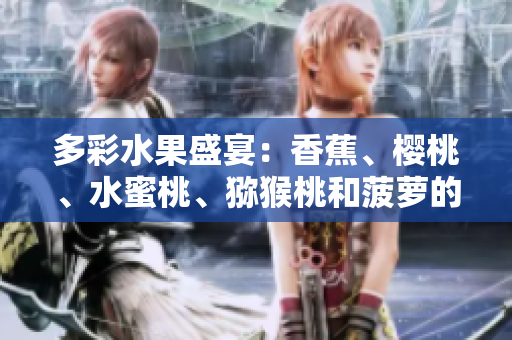 多彩水果盛宴：香蕉、櫻桃、水蜜桃、獼猴桃和菠蘿的鮮美組合
