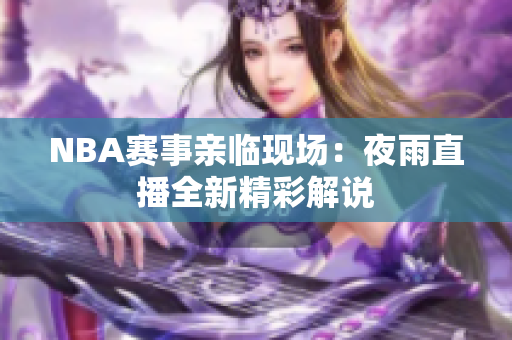 NBA賽事親臨現(xiàn)場(chǎng)：夜雨直播全新精彩解說
