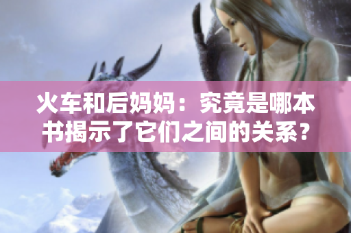 火車和后媽媽：究竟是哪本書揭示了它們之間的關(guān)系？