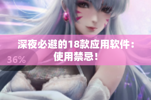 深夜必避的18款應(yīng)用軟件：使用禁忌！