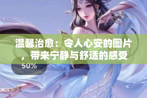 溫馨治愈：令人心安的圖片，帶來寧?kù)o與舒適的感受