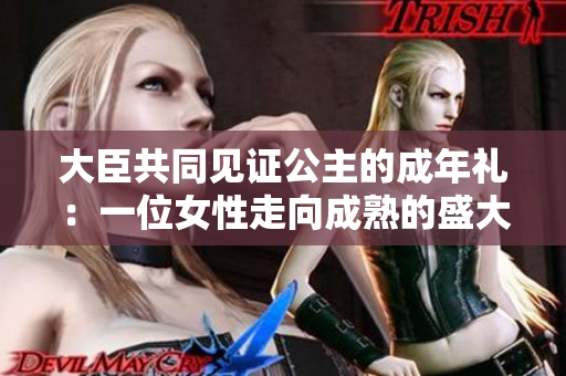 大臣共同見證公主的成年禮：一位女性走向成熟的盛大儀式