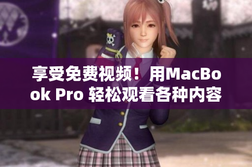 享受免費(fèi)視頻！用MacBook Pro 輕松觀看各種內(nèi)容