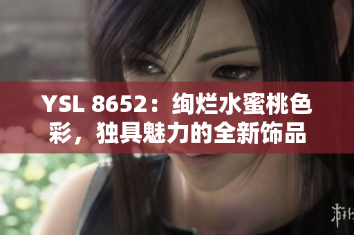 YSL 8652：絢爛水蜜桃色彩，獨具魅力的全新飾品