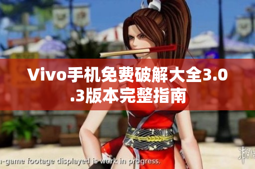 Vivo手機免費破解大全3.0.3版本完整指南