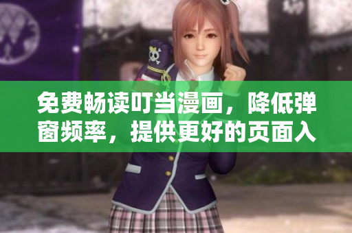 免費暢讀叮當漫畫，降低彈窗頻率，提供更好的頁面入口體驗！