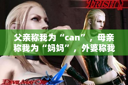父親稱(chēng)我為“can”，母親稱(chēng)我為“媽媽”，外婆稱(chēng)我為何？