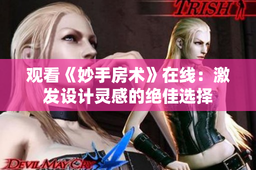 觀看《妙手房術(shù)》在線：激發(fā)設(shè)計(jì)靈感的絕佳選擇