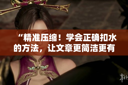 “精準壓縮！學會正確扣水的方法，讓文章更簡潔更有力”