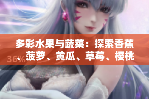 多彩水果與蔬菜：探索香蕉、菠蘿、黃瓜、草莓、櫻桃、榴蓮與茄子的美妙世界