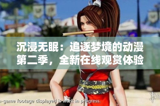 沉浸無眠：追逐夢境的動漫第二季，全新在線觀賞體驗