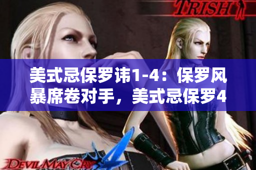 美式忌保羅諱1-4：保羅風(fēng)暴席卷對手，美式忌保羅4戰(zhàn)全勝！