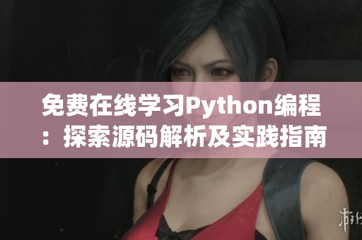 免費在線學(xué)習(xí)Python編程：探索源碼解析及實踐指南