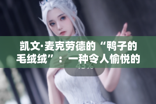 凱文·麥克勞德的“鴨子的毛絨絨”：一種令人愉悅的音樂(lè)體驗(yàn)
