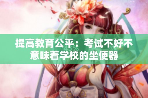 提高教育公平：考試不好不意味著學(xué)校的坐便器