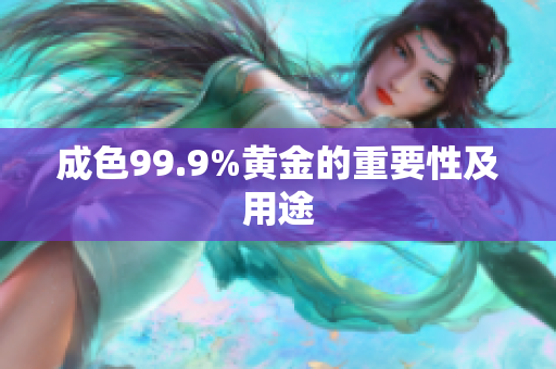 成色99.9%黃金的重要性及用途