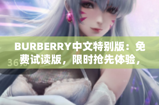 BURBERRY中文特別版：免費(fèi)試讀版，限時(shí)搶先體驗(yàn)，全新內(nèi)容等你發(fā)現(xiàn)