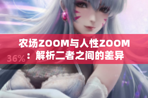 農(nóng)場(chǎng)ZOOM與人性ZOOM：解析二者之間的差異