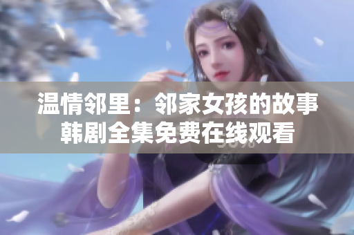溫情鄰里：鄰家女孩的故事韓劇全集免費(fèi)在線(xiàn)觀看
