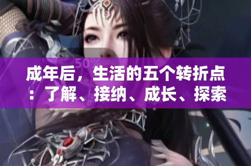 成年后，生活的五個(gè)轉(zhuǎn)折點(diǎn)：了解、接納、成長(zhǎng)、探索、自由