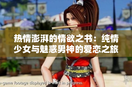 熱情澎湃的情欲之書：純情少女與魅惑男神的愛戀之旅