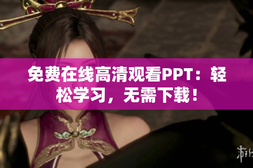 免費在線高清觀看PPT：輕松學習，無需下載！