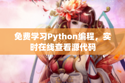 免費(fèi)學(xué)習(xí)Python編程，實(shí)時(shí)在線查看源代碼