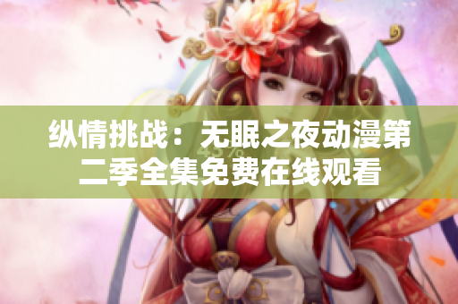 縱情挑戰(zhàn)：無眠之夜動漫第二季全集免費(fèi)在線觀看