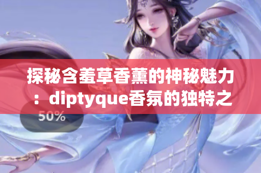 探秘含羞草香薰的神秘魅力：diptyque香氛的獨特之處