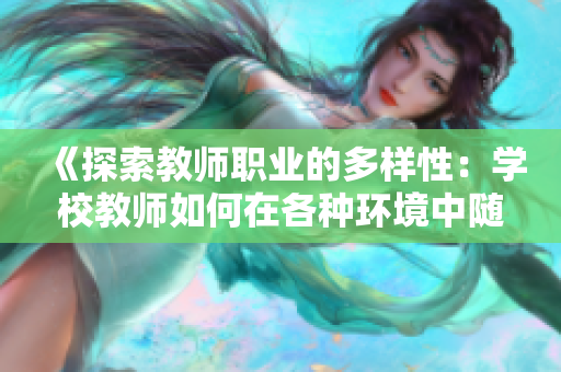 《探索教師職業(yè)的多樣性：學(xué)校教師如何在各種環(huán)境中隨時隨地開展教學(xué)》