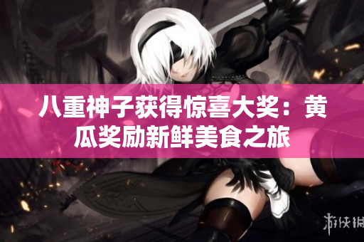 八重神子獲得驚喜大獎：黃瓜獎勵新鮮美食之旅