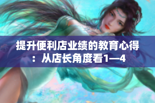 提升便利店業(yè)績的教育心得：從店長角度看1—4