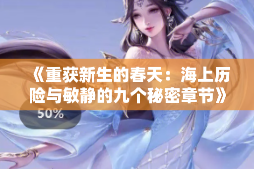 《重獲新生的春天：海上歷險(xiǎn)與敏靜的九個(gè)秘密章節(jié)》