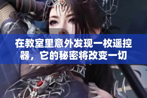 在教室里意外發(fā)現(xiàn)一枚遙控器，它的秘密將改變一切