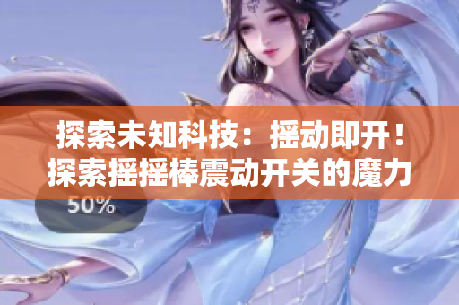 探索未知科技：搖動(dòng)即開(kāi)！探索搖搖棒震動(dòng)開(kāi)關(guān)的魔力