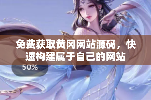 免費獲取黃岡網(wǎng)站源碼，快速構(gòu)建屬于自己的網(wǎng)站