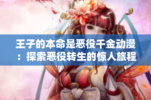 王子的本命是惡役千金動漫：探索惡役轉(zhuǎn)生的驚人旅程