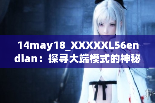 14may18_XXXXXL56endian：探尋大端模式的神秘密碼