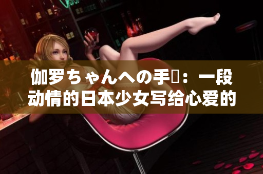 伽羅ちゃんへの手紙：一段動(dòng)情的日本少女寫給心愛的筆友