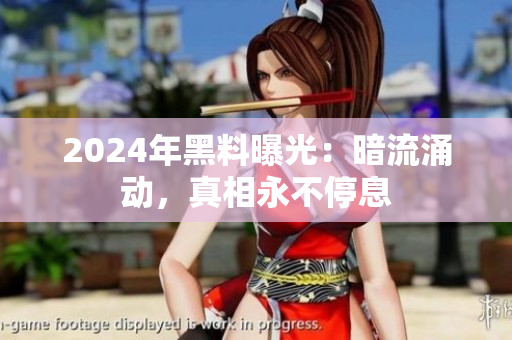 2024年黑料曝光：暗流涌動(dòng)，真相永不停息