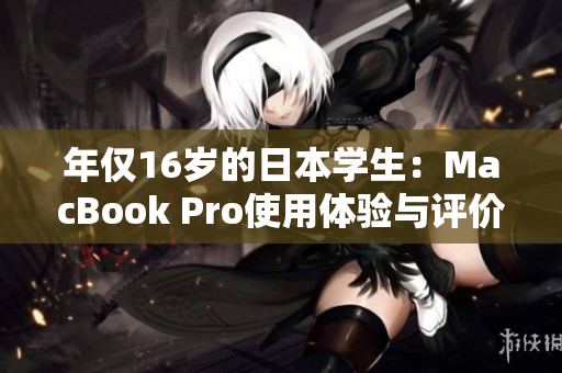 年僅16歲的日本學(xué)生：MacBook Pro使用體驗(yàn)與評(píng)價(jià)